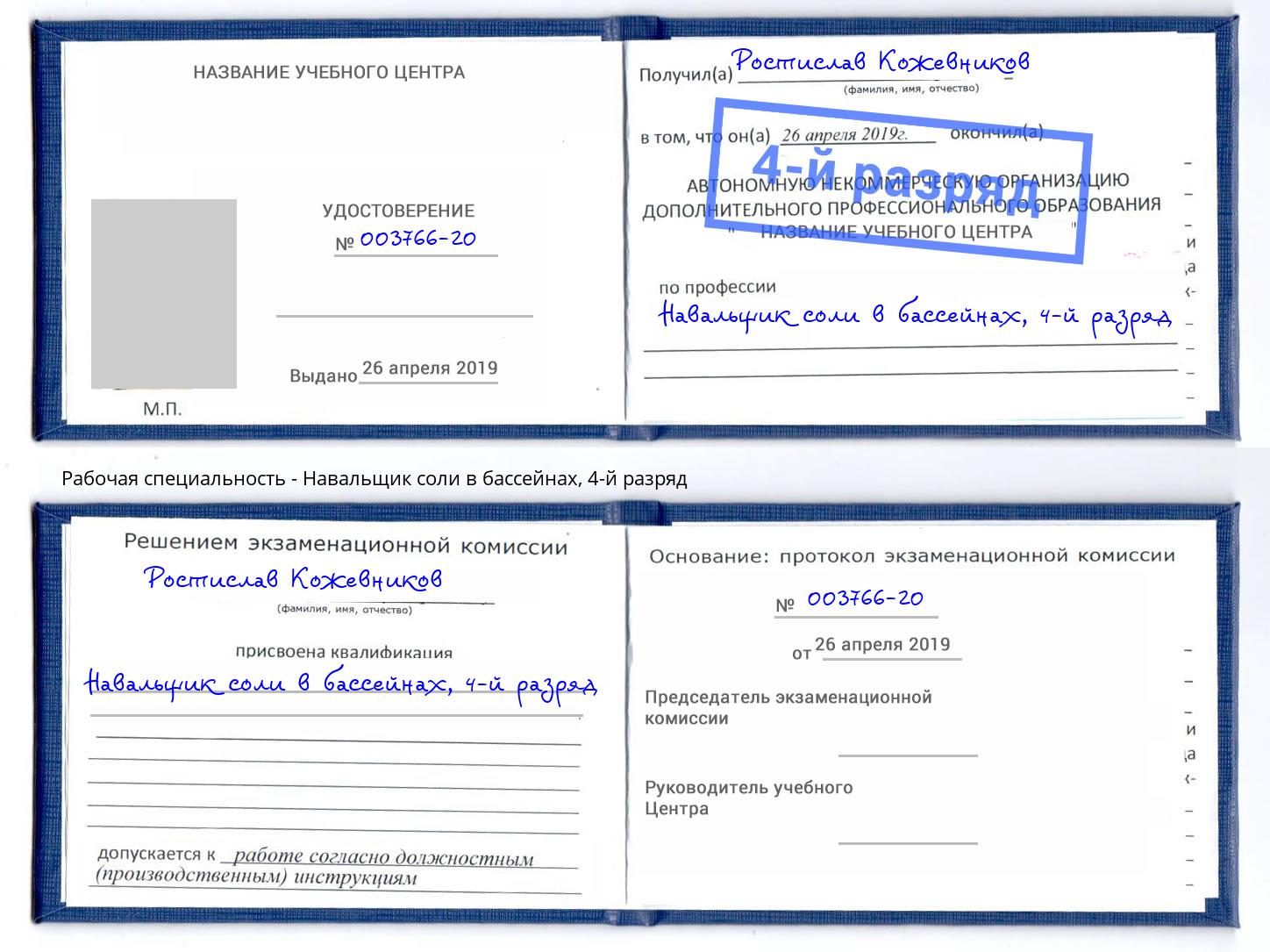 корочка 4-й разряд Навальщик соли в бассейнах Шебекино