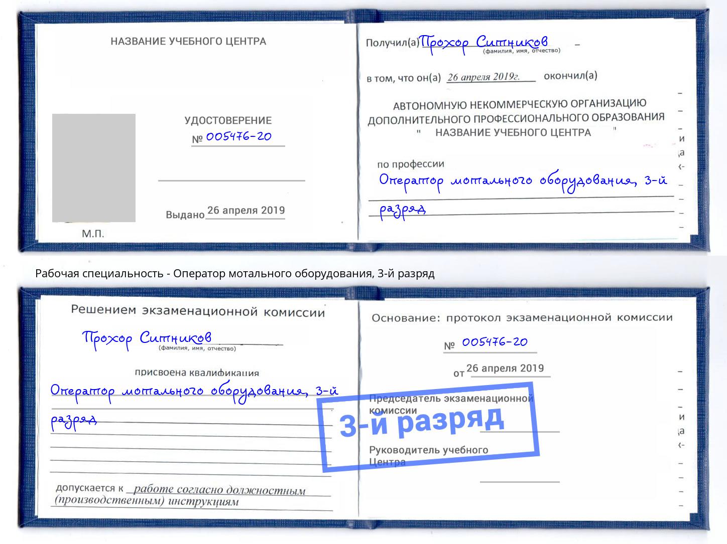 корочка 3-й разряд Оператор мотального оборудования Шебекино