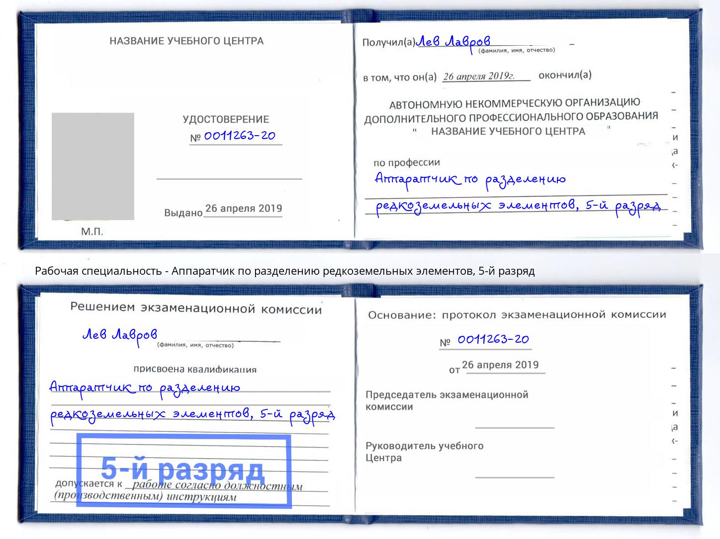 корочка 5-й разряд Аппаратчик по разделению редкоземельных элементов Шебекино