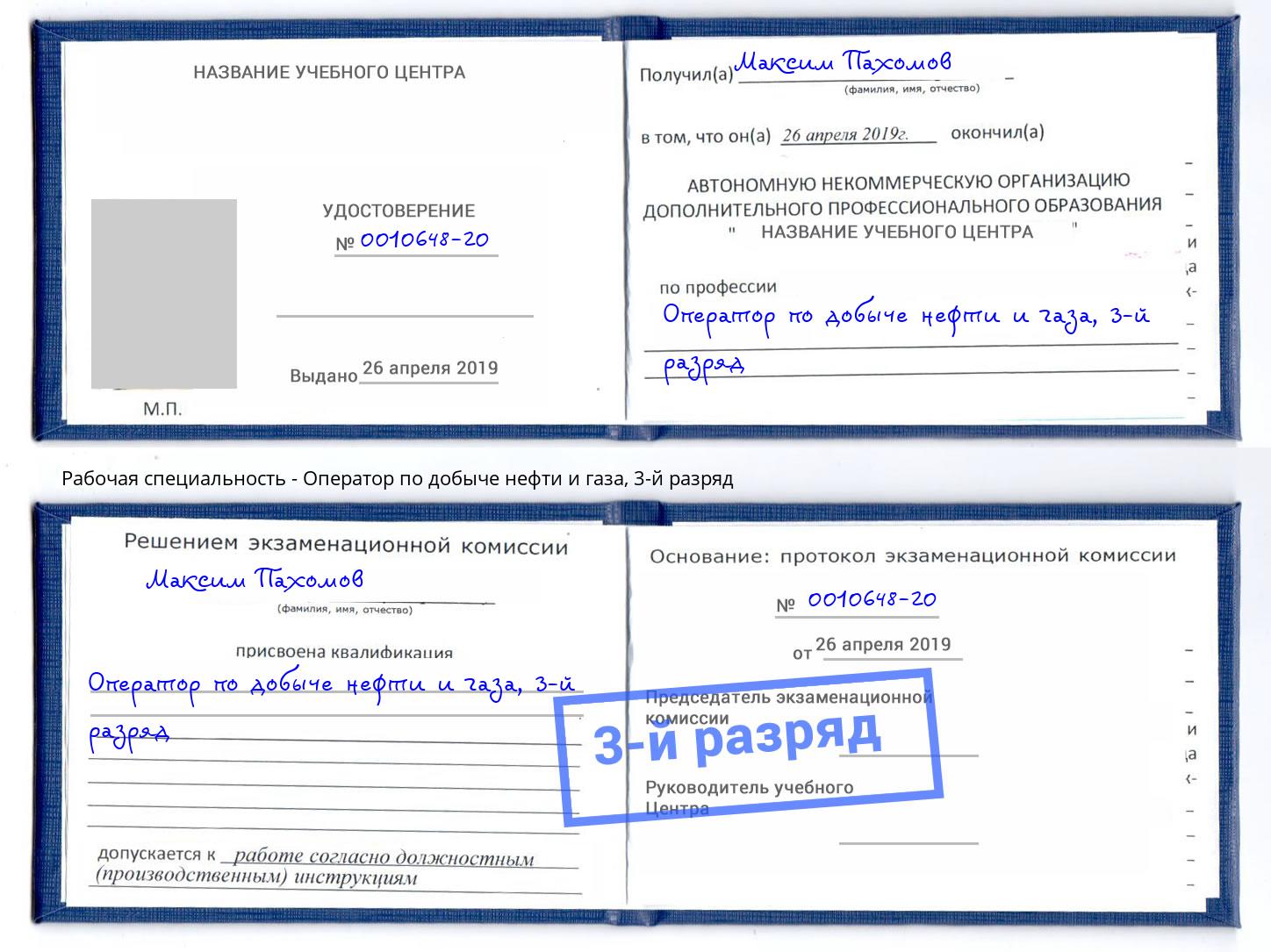 корочка 3-й разряд Оператор по добыче нефти и газа Шебекино