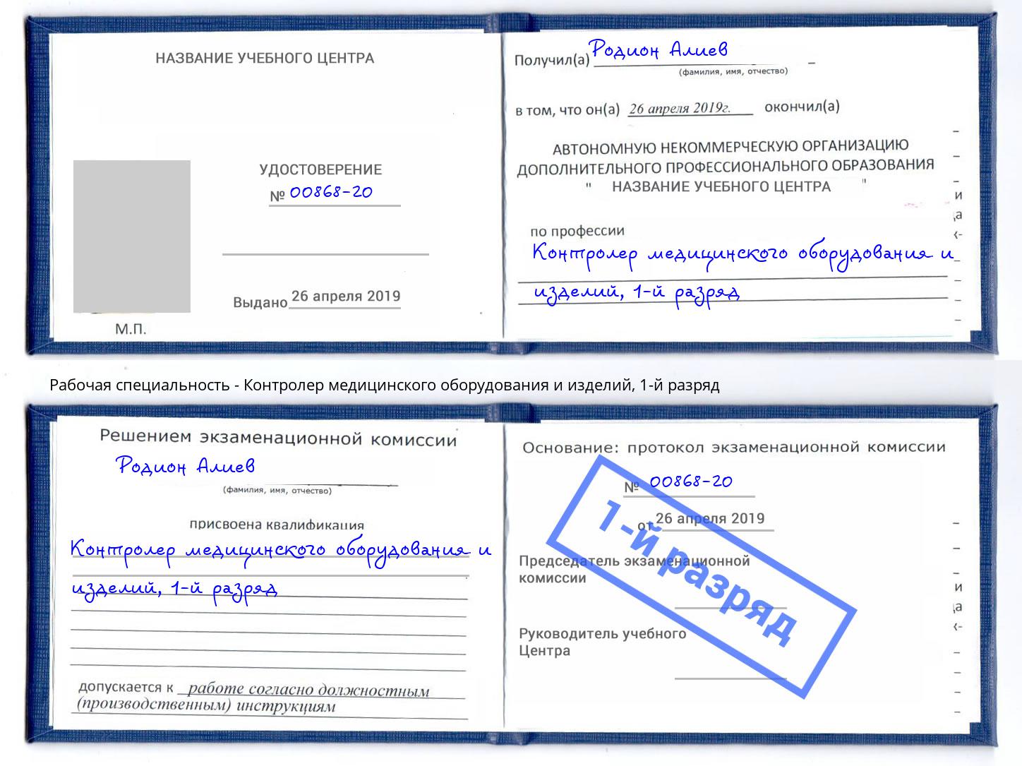 корочка 1-й разряд Контролер медицинского оборудования и изделий Шебекино