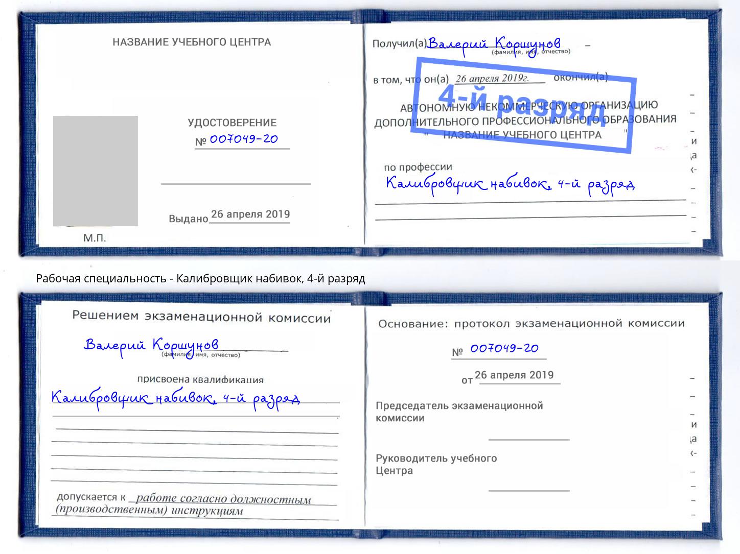 корочка 4-й разряд Калибровщик набивок Шебекино