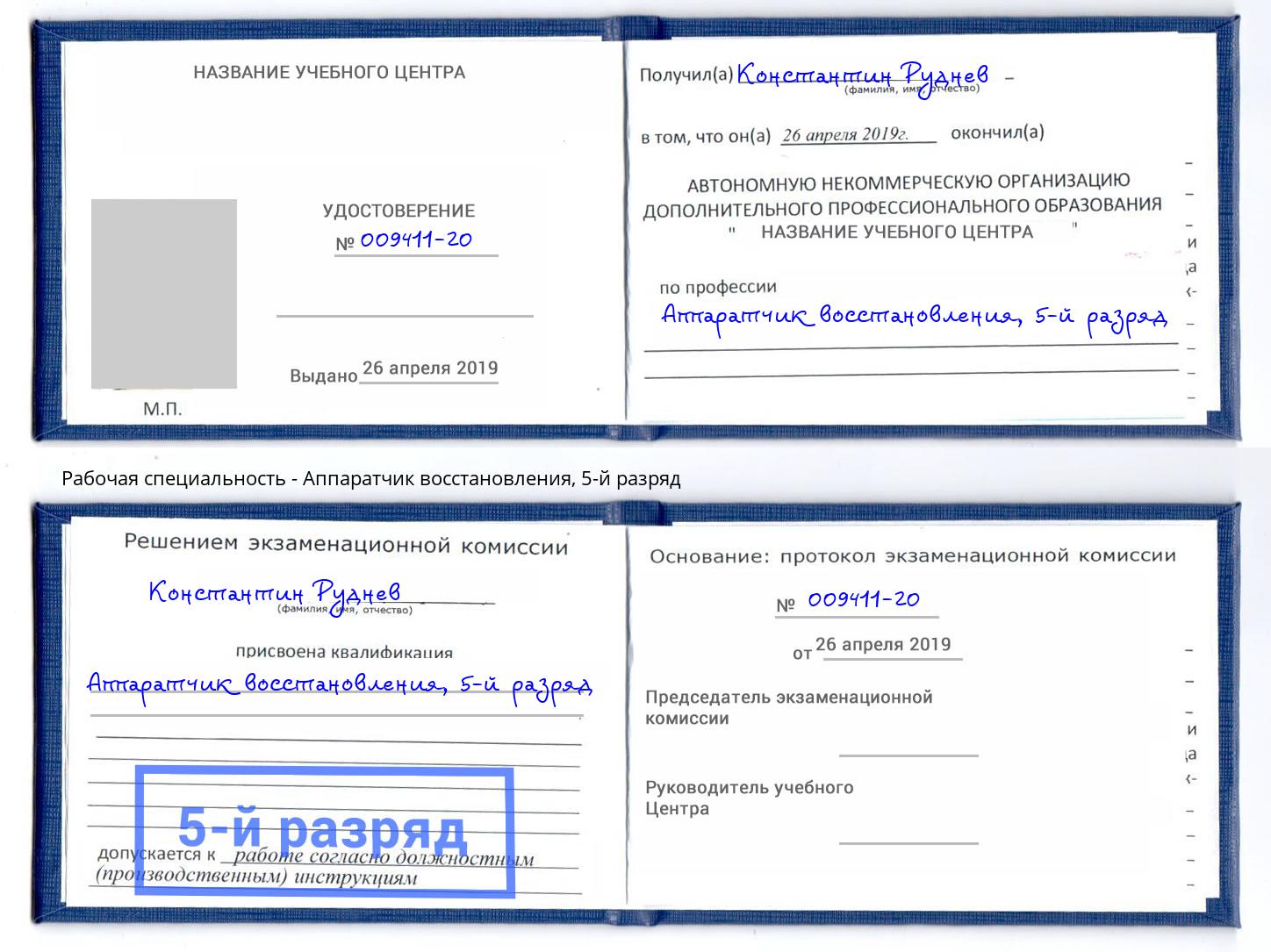 корочка 5-й разряд Аппаратчик восстановления Шебекино