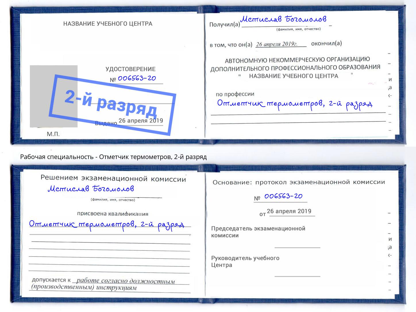 корочка 2-й разряд Отметчик термометров Шебекино