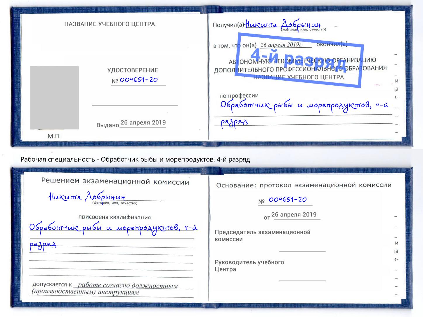 корочка 4-й разряд Обработчик рыбы и морепродуктов Шебекино