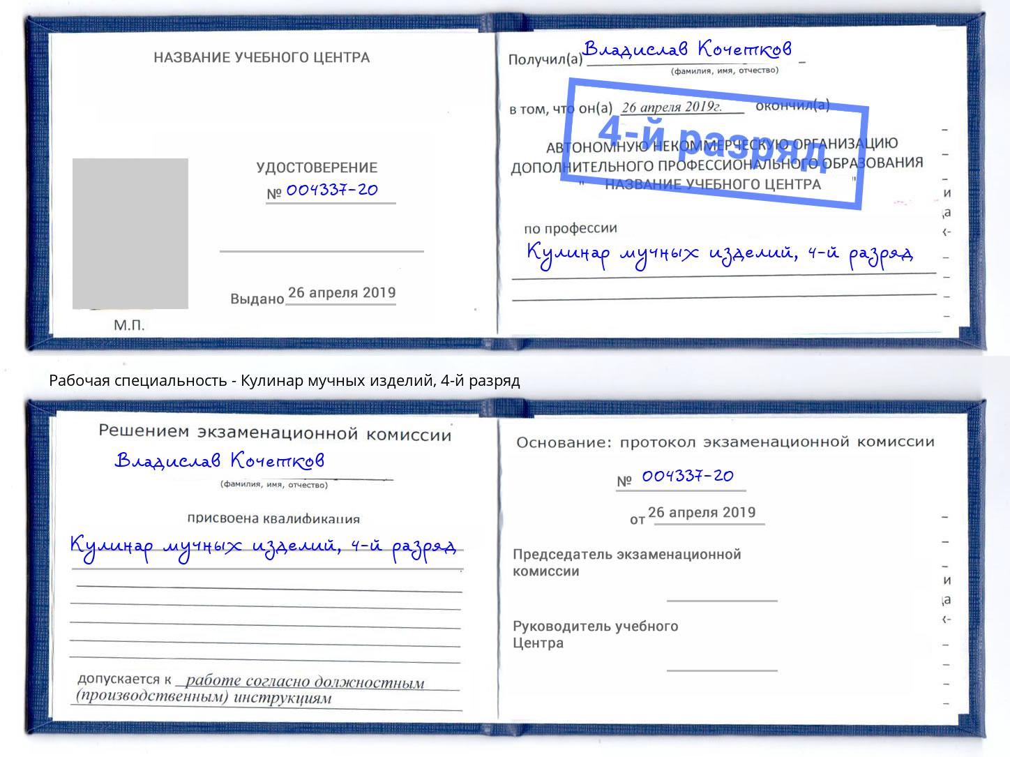 корочка 4-й разряд Кулинар мучных изделий Шебекино