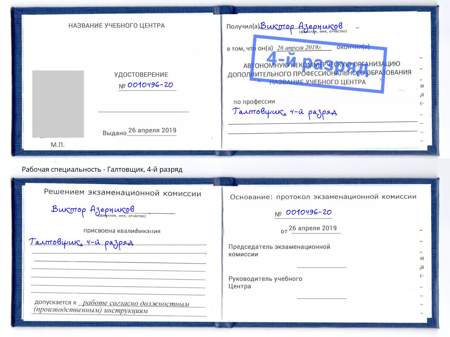 корочка 4-й разряд Галтовщик Шебекино