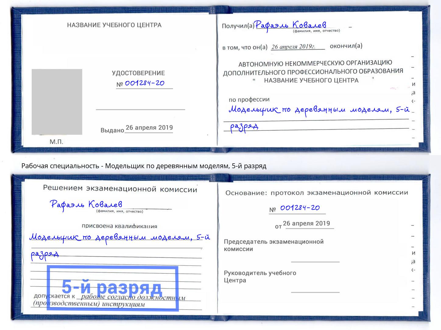корочка 5-й разряд Модельщик по деревянным моделям Шебекино