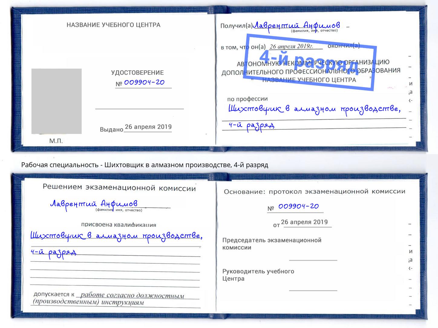 корочка 4-й разряд Шихтовщик в алмазном производстве Шебекино