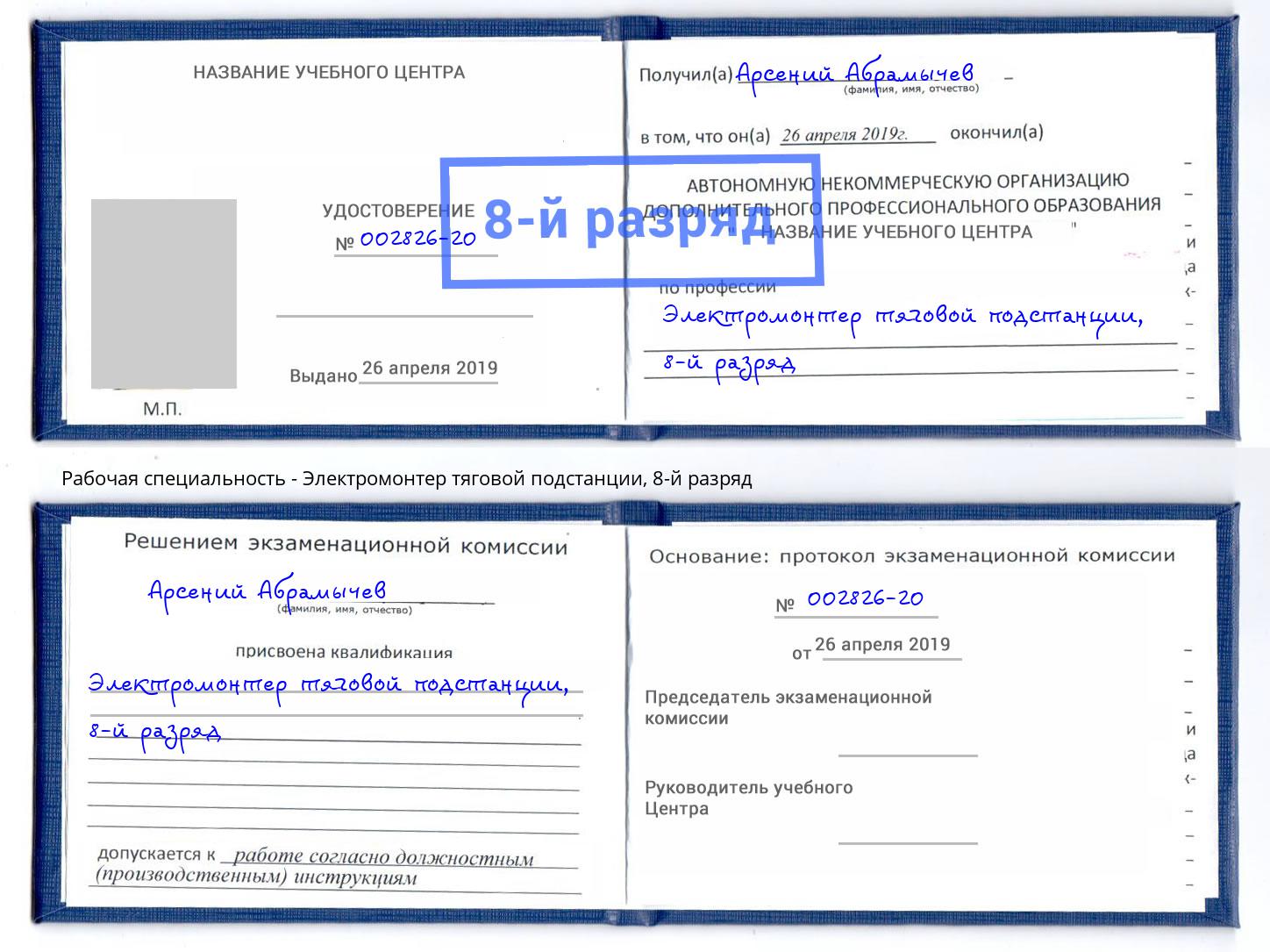 корочка 8-й разряд Электромонтер тяговой подстанции Шебекино