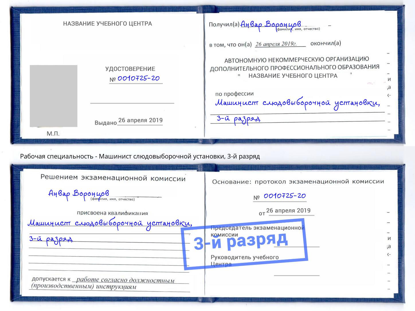корочка 3-й разряд Машинист слюдовыборочной установки Шебекино