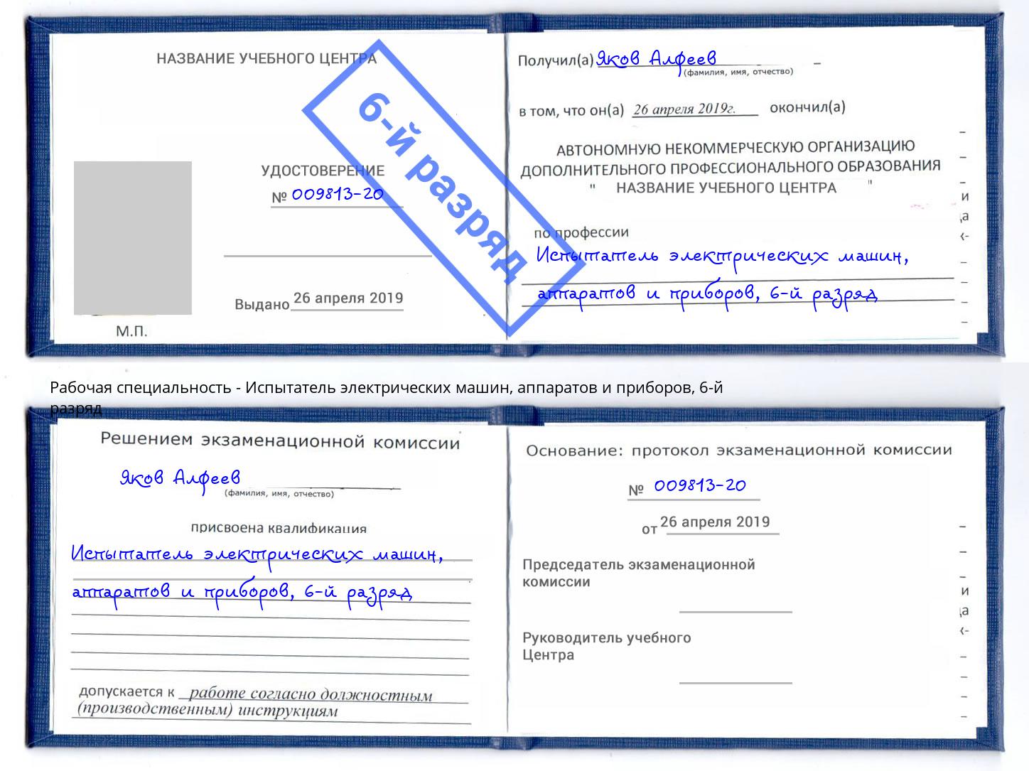 корочка 6-й разряд Испытатель электрических машин, аппаратов и приборов Шебекино