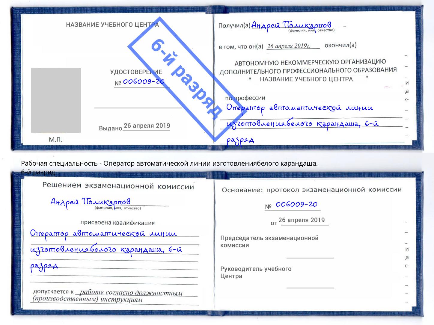 корочка 6-й разряд Оператор автоматической линии изготовлениябелого карандаша Шебекино