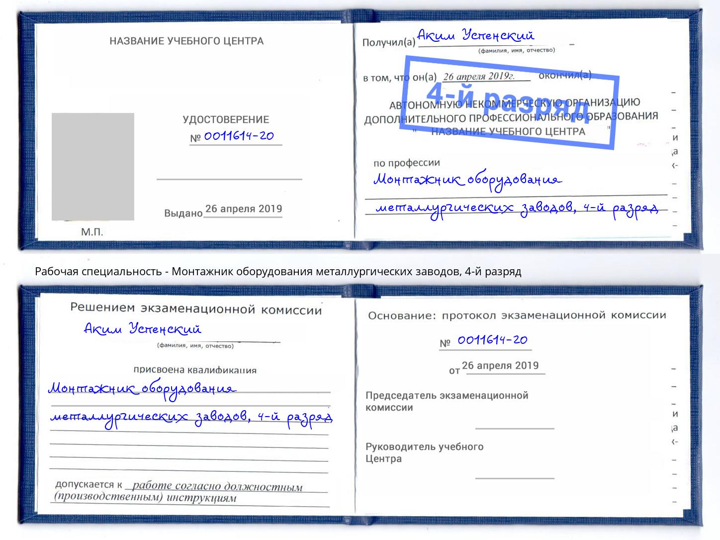 корочка 4-й разряд Монтажник оборудования металлургических заводов Шебекино