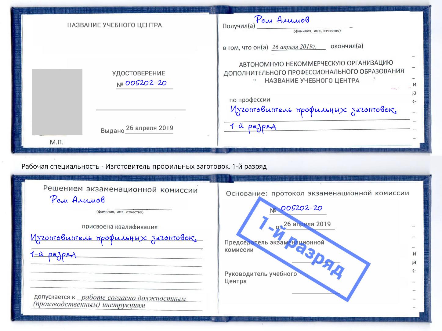 корочка 1-й разряд Изготовитель профильных заготовок Шебекино