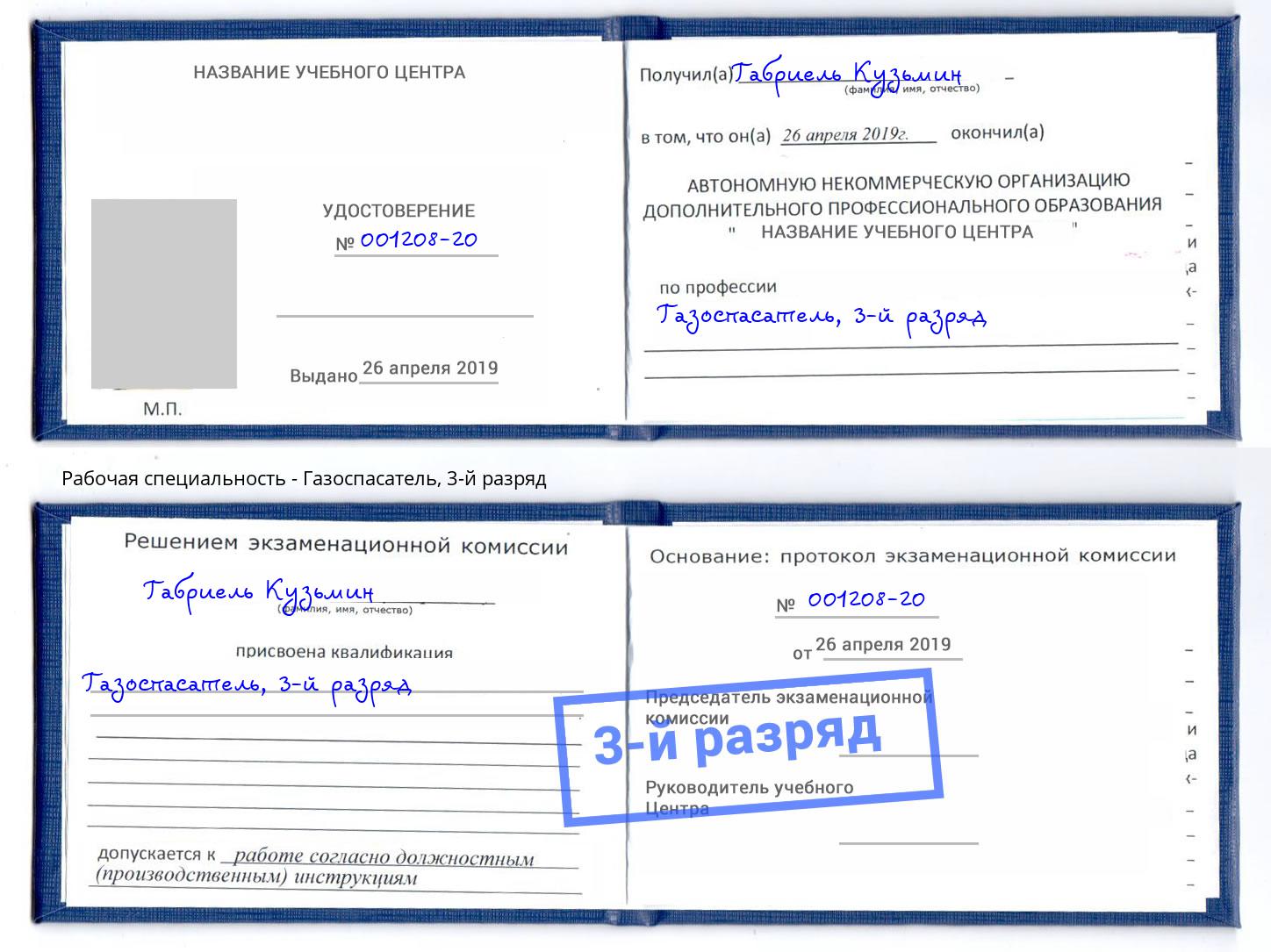 корочка 3-й разряд Газоспасатель Шебекино