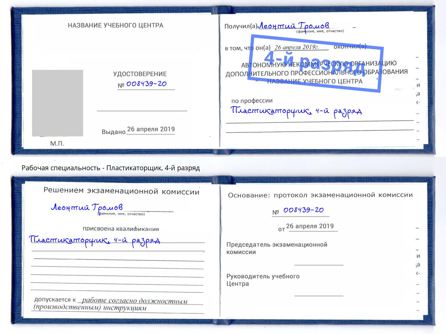 корочка 4-й разряд Пластикаторщик Шебекино