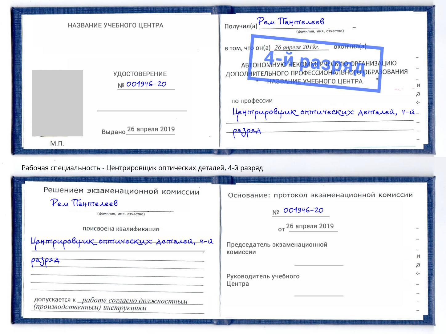 корочка 4-й разряд Центрировщик оптических деталей Шебекино