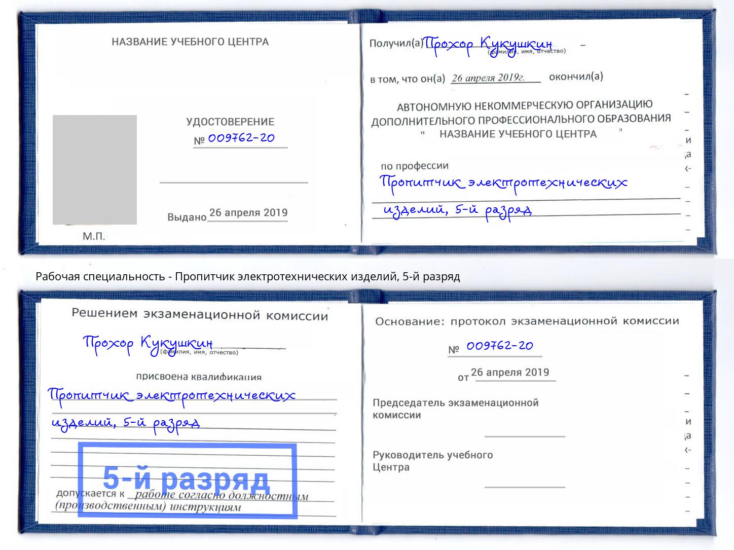 корочка 5-й разряд Пропитчик электротехнических изделий Шебекино