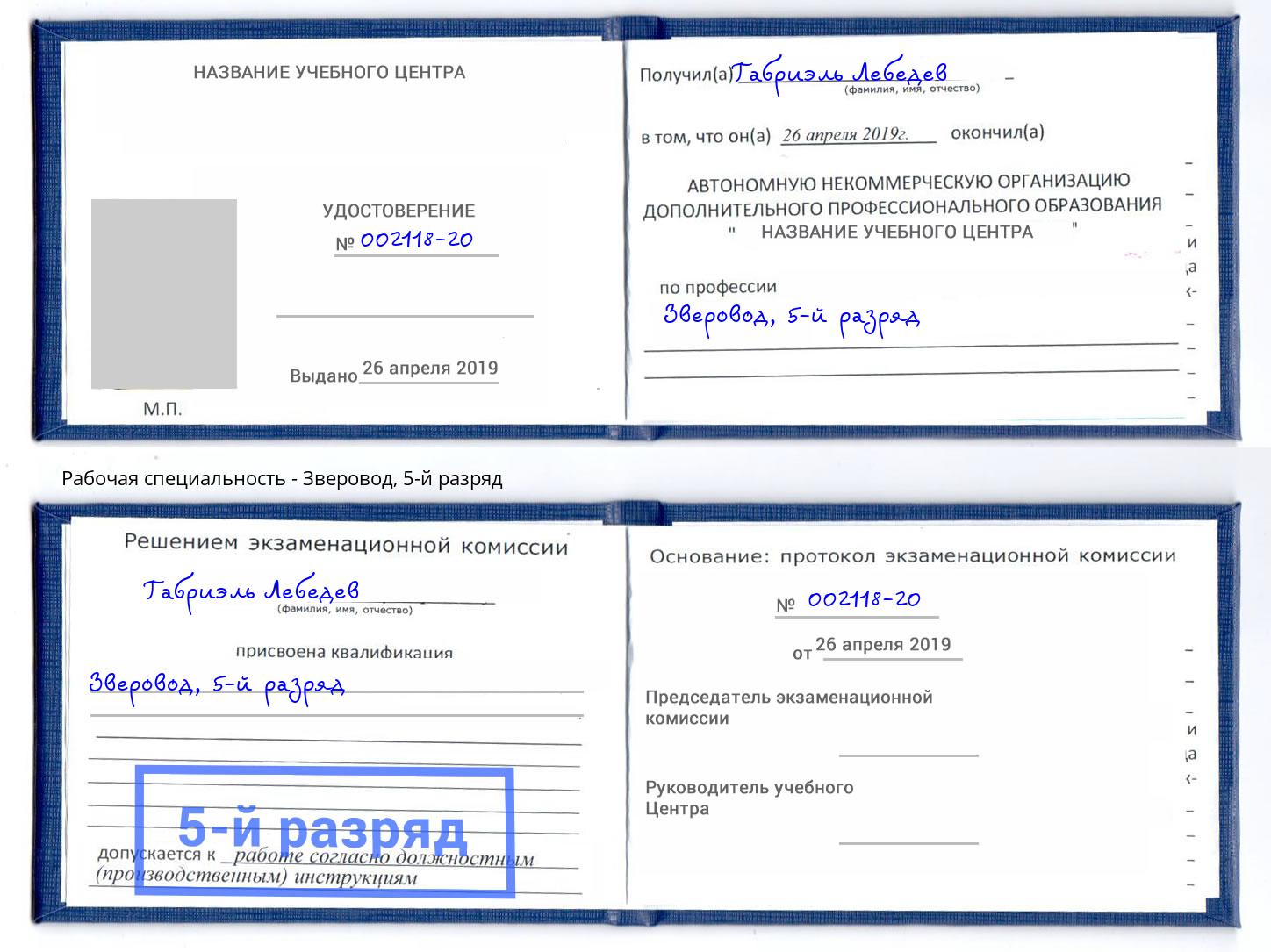 корочка 5-й разряд Зверовод Шебекино
