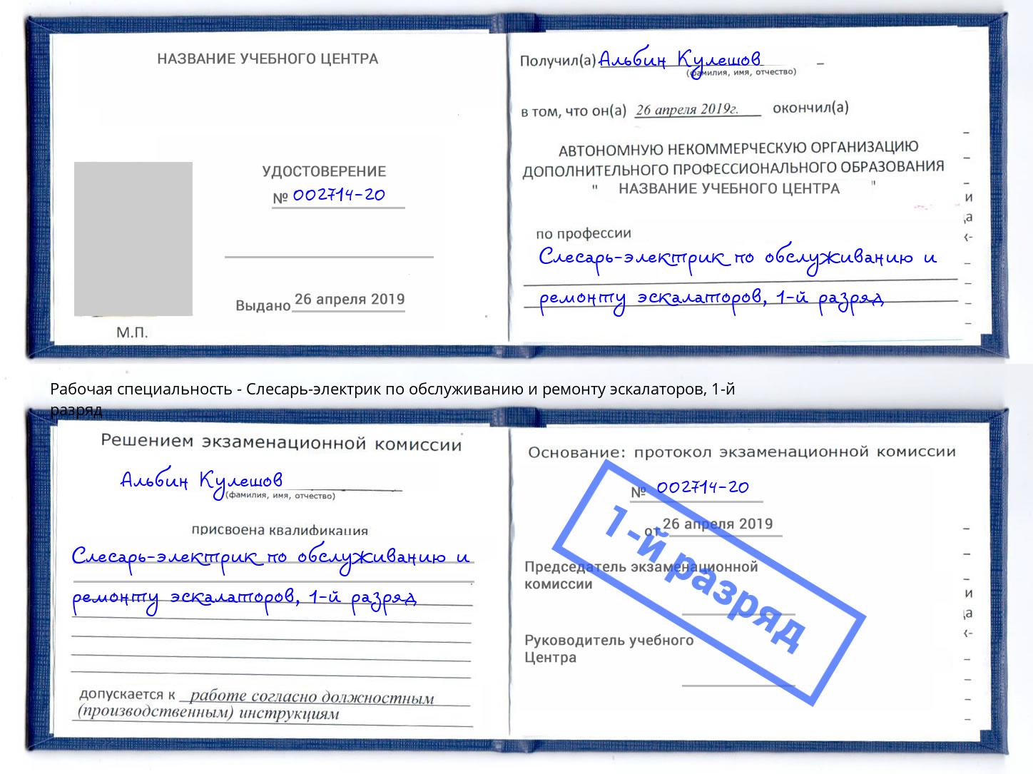 корочка 1-й разряд Слесарь-электрик по обслуживанию и ремонту эскалаторов Шебекино