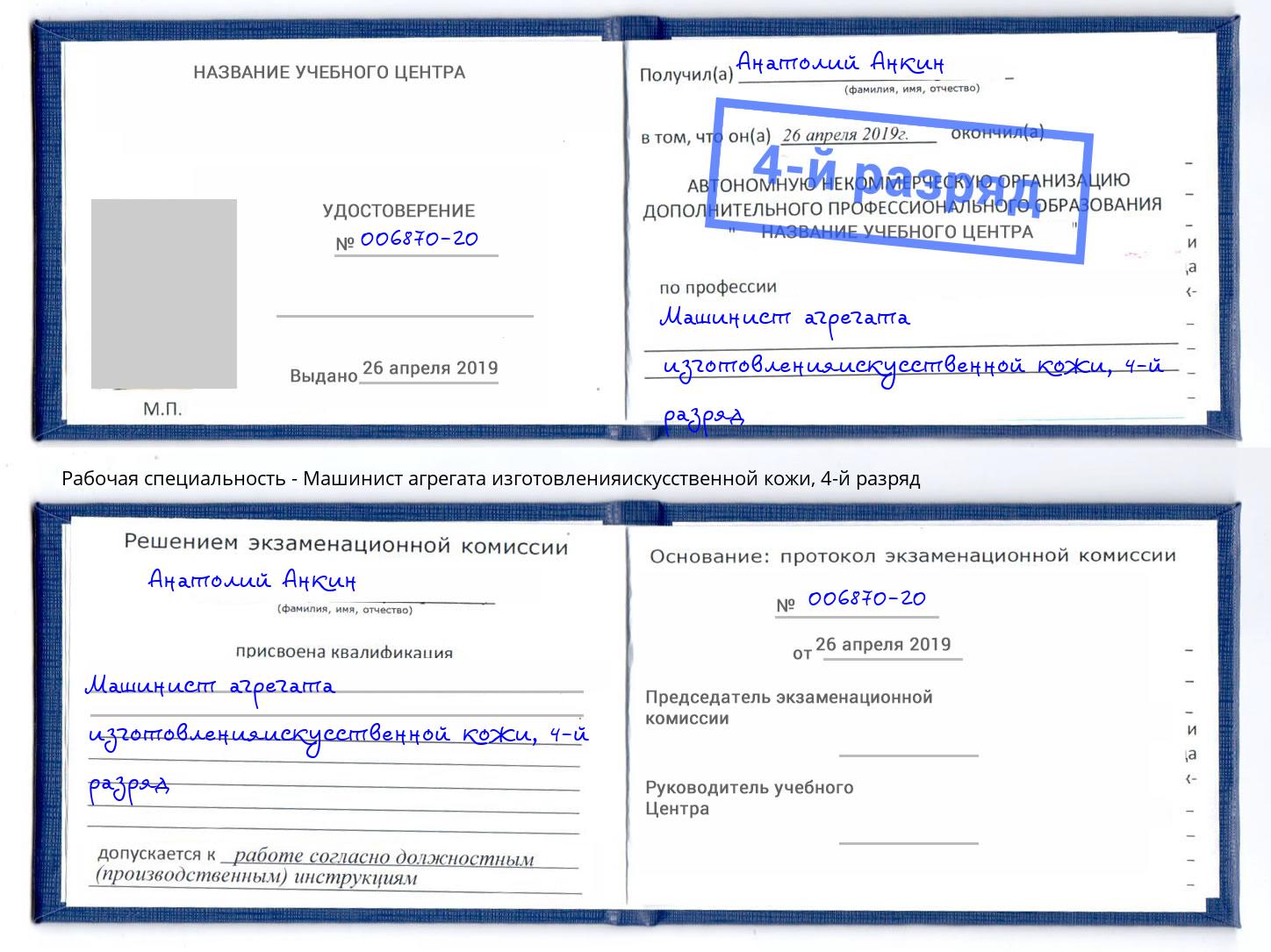 корочка 4-й разряд Машинист агрегата изготовленияискусственной кожи Шебекино
