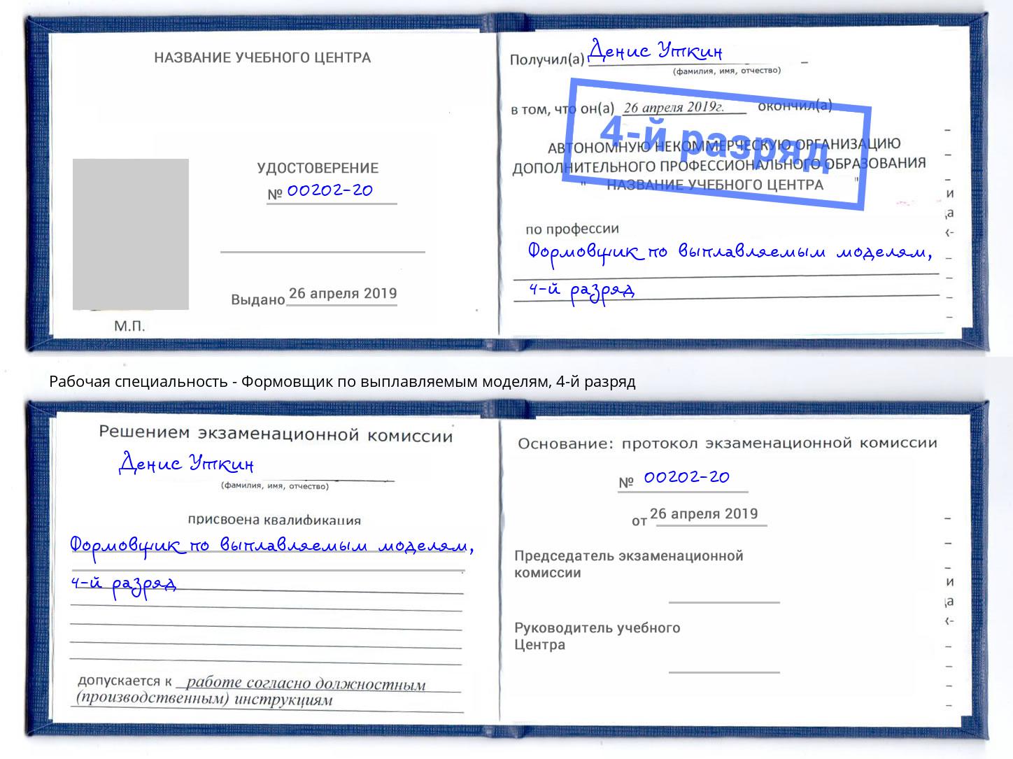 корочка 4-й разряд Формовщик по выплавляемым моделям Шебекино