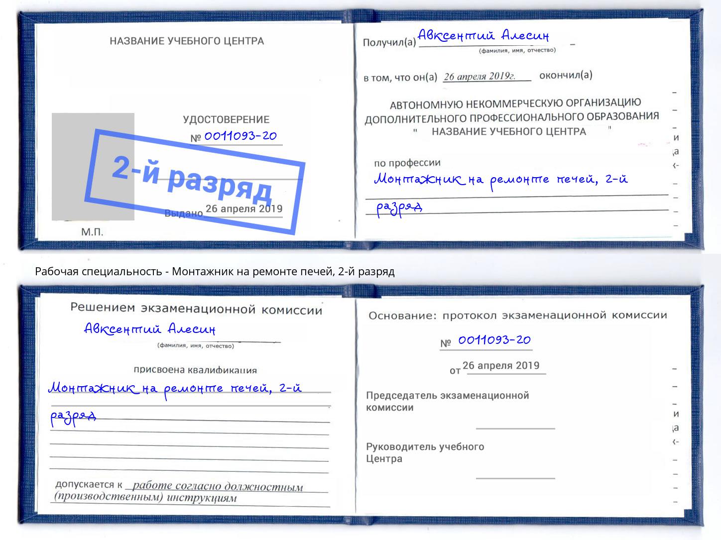 корочка 2-й разряд Монтажник на ремонте печей Шебекино