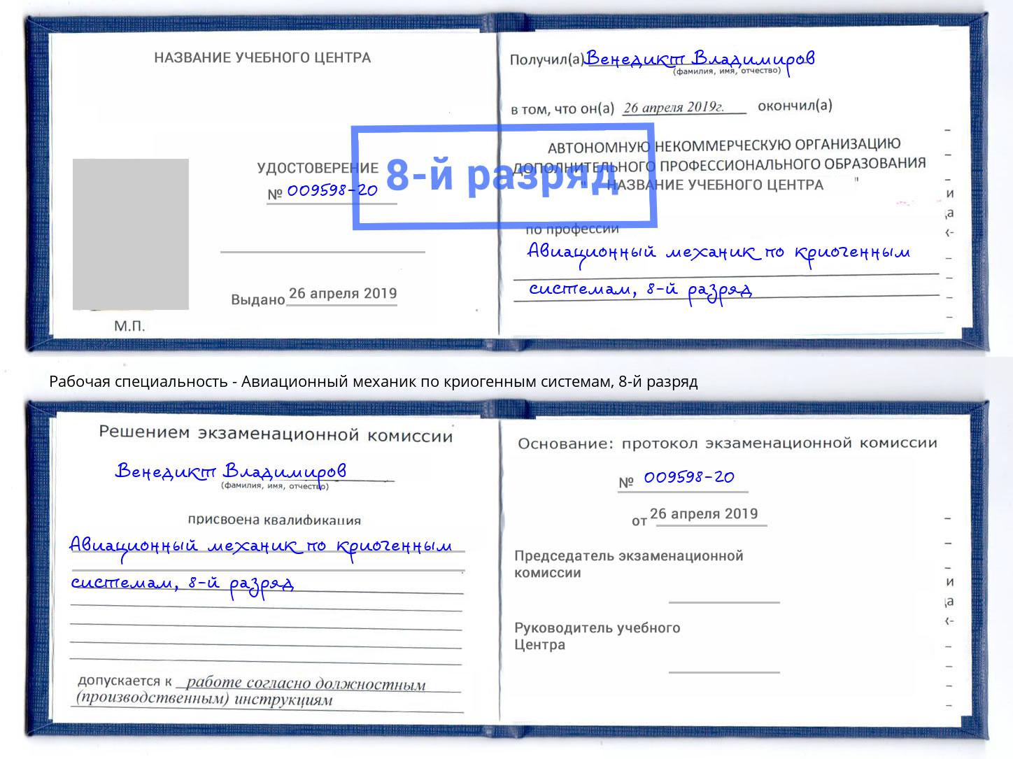 корочка 8-й разряд Авиационный механик по криогенным системам Шебекино