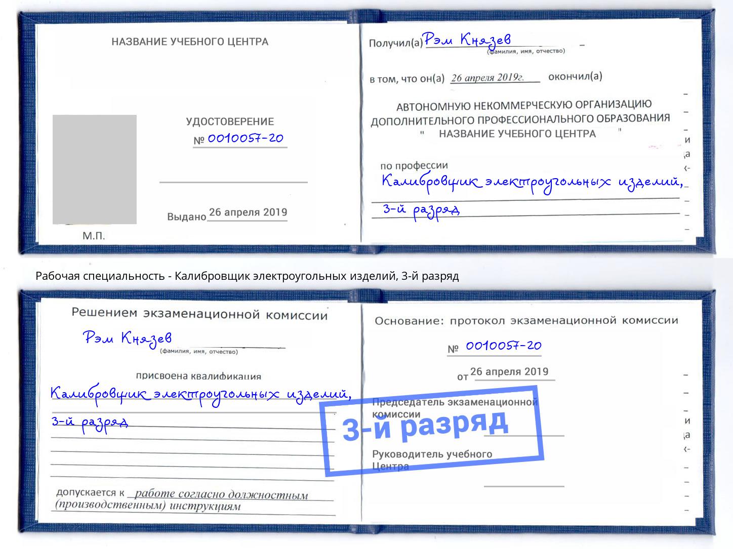 корочка 3-й разряд Калибровщик электроугольных изделий Шебекино