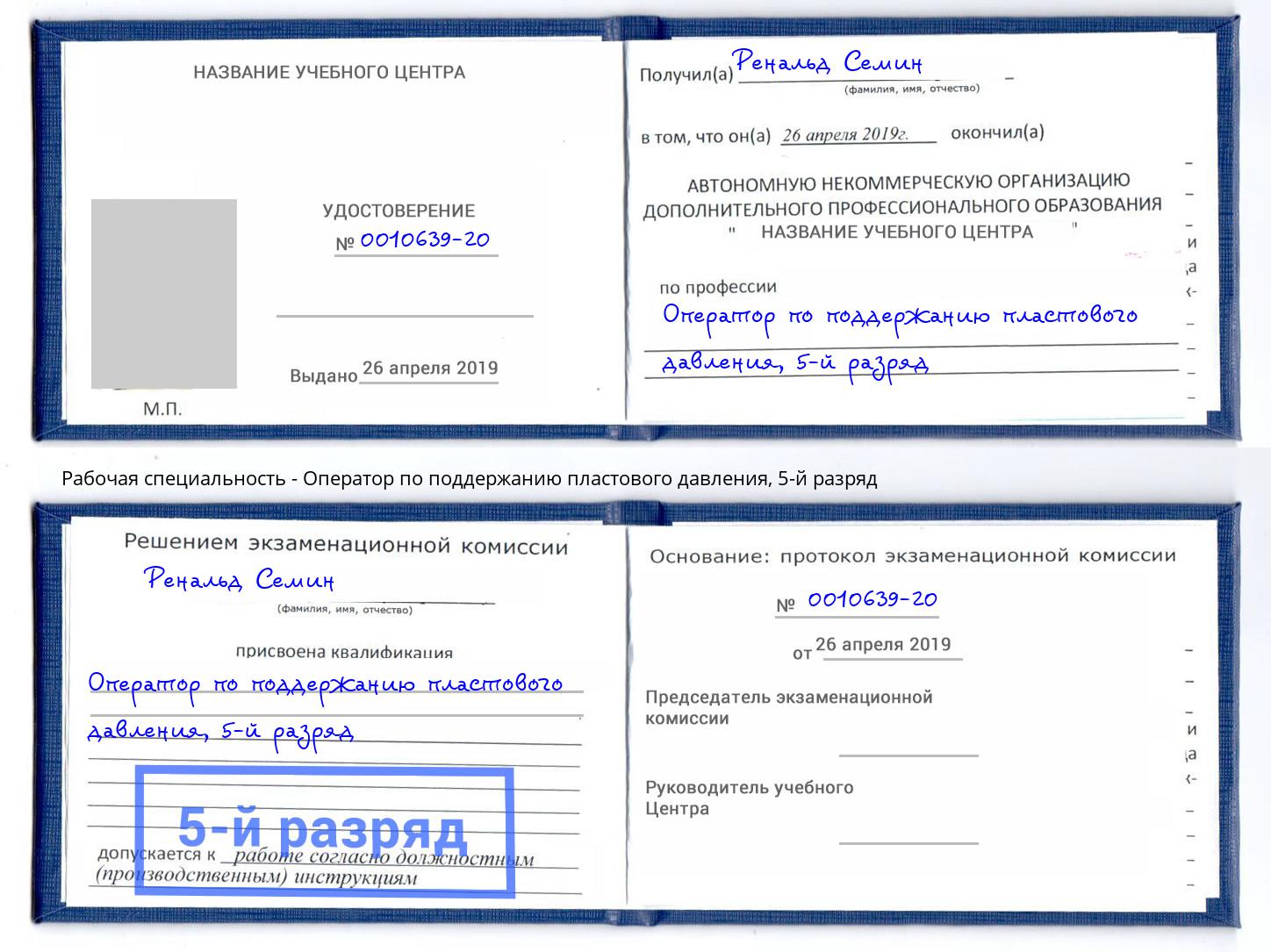 корочка 5-й разряд Оператор по поддержанию пластового давления Шебекино