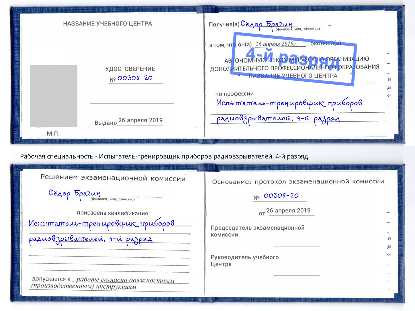 корочка 4-й разряд Испытатель-тренировщик приборов радиовзрывателей Шебекино