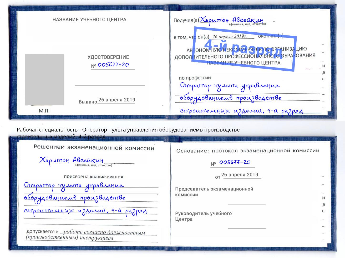 корочка 4-й разряд Оператор пульта управления оборудованиемв производстве строительных изделий Шебекино