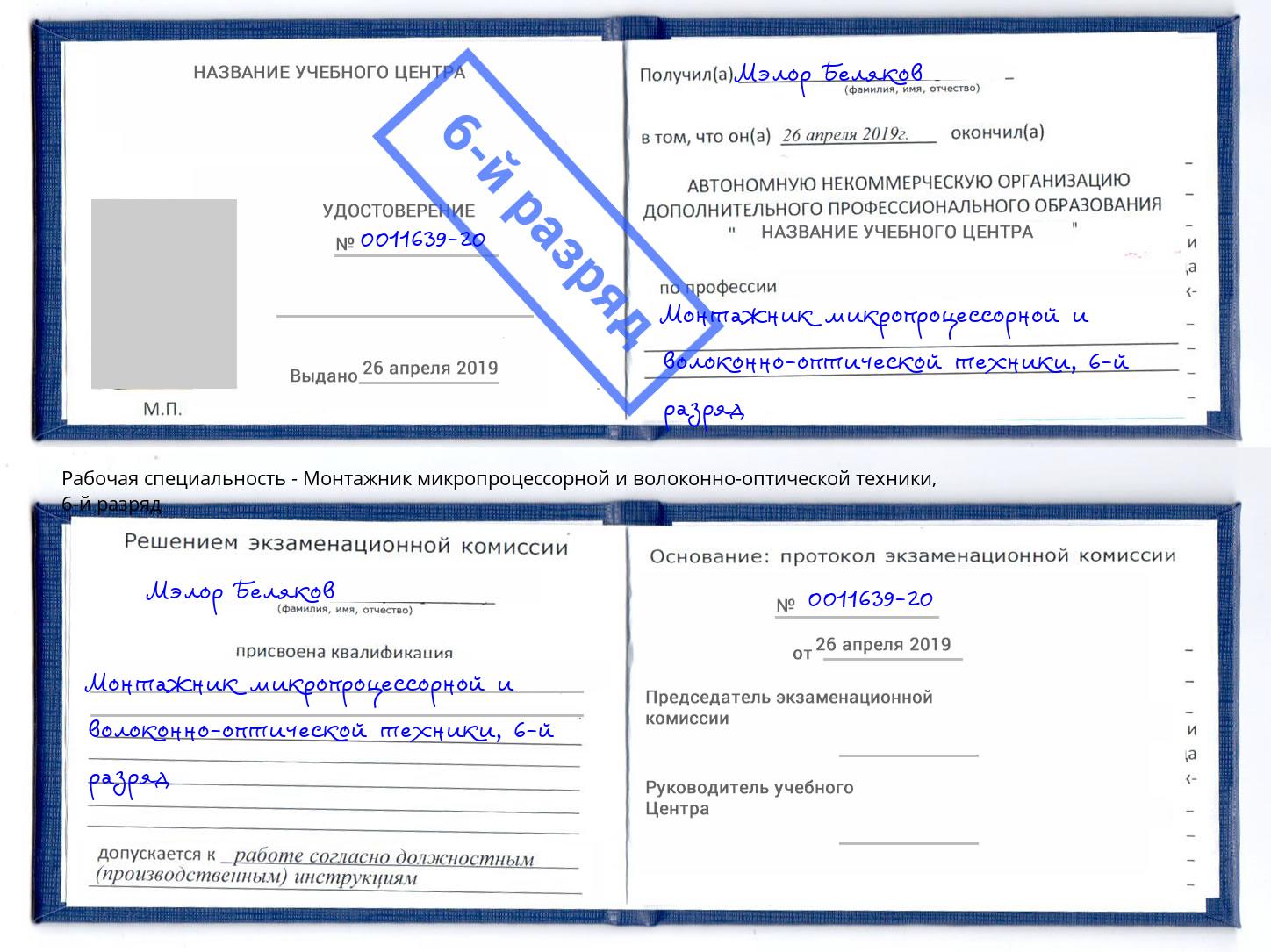 корочка 6-й разряд Монтажник микропроцессорной и волоконно-оптической техники Шебекино