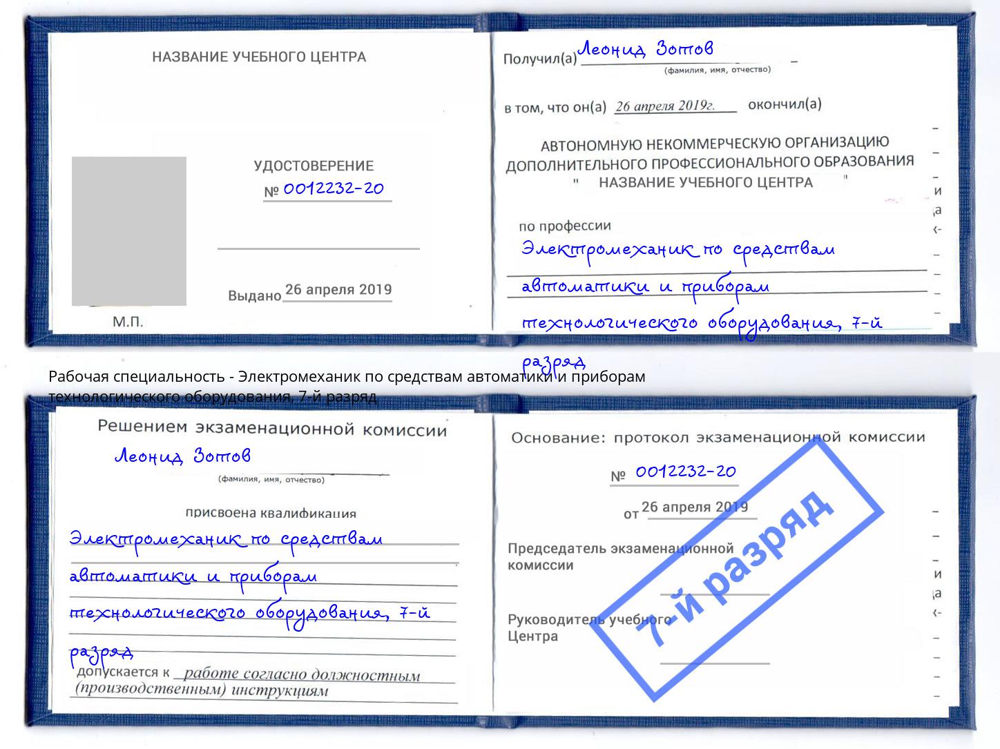 корочка 7-й разряд Электромеханик по средствам автоматики и приборам технологического оборудования Шебекино