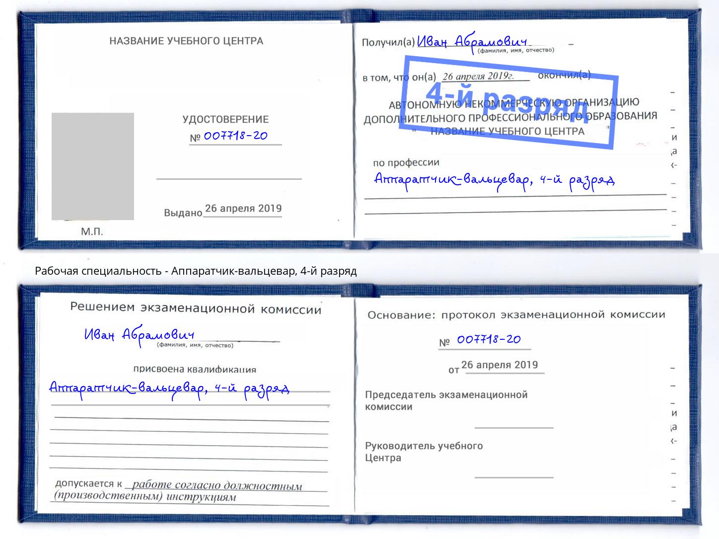 корочка 4-й разряд Аппаратчик-вальцевар Шебекино