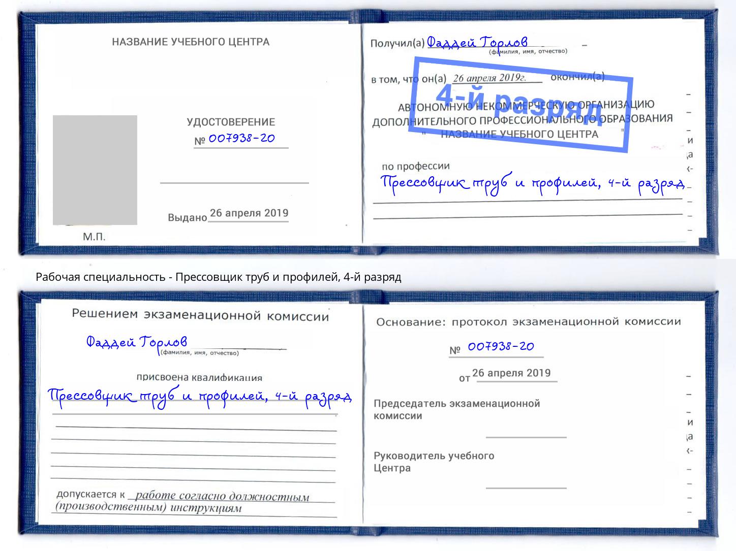 корочка 4-й разряд Прессовщик труб и профилей Шебекино