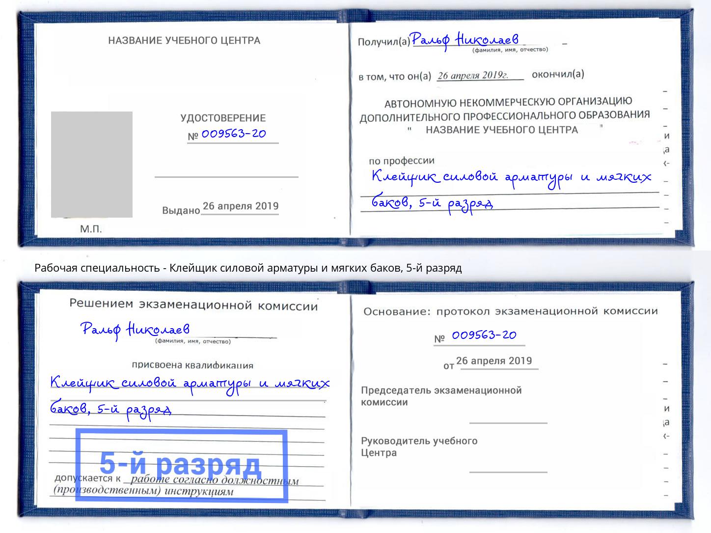 корочка 5-й разряд Клейщик силовой арматуры и мягких баков Шебекино