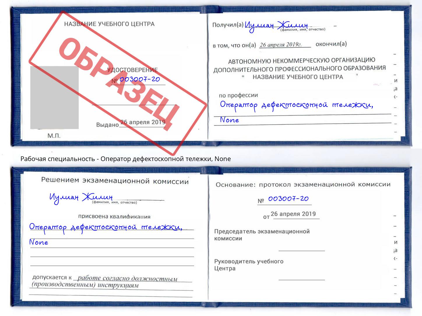корочка None Оператор дефектоскопной тележки Шебекино