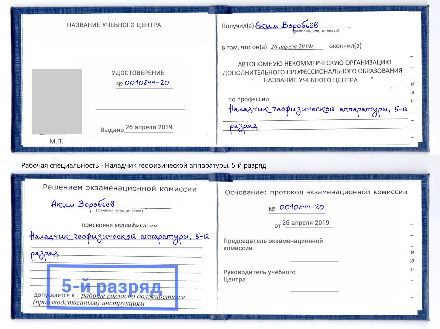 корочка 5-й разряд Наладчик геофизической аппаратуры Шебекино