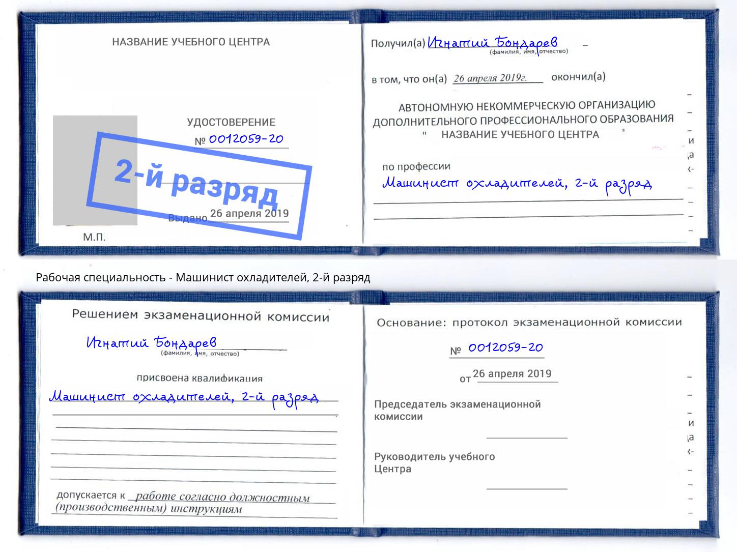 корочка 2-й разряд Машинист охладителей Шебекино