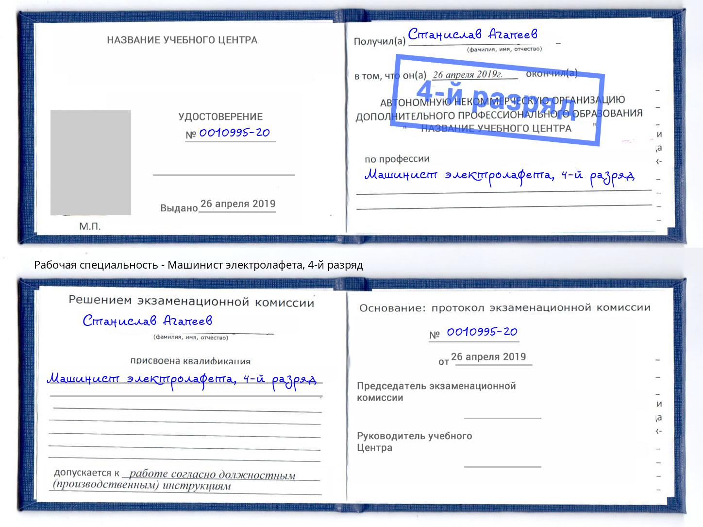 корочка 4-й разряд Машинист электролафета Шебекино