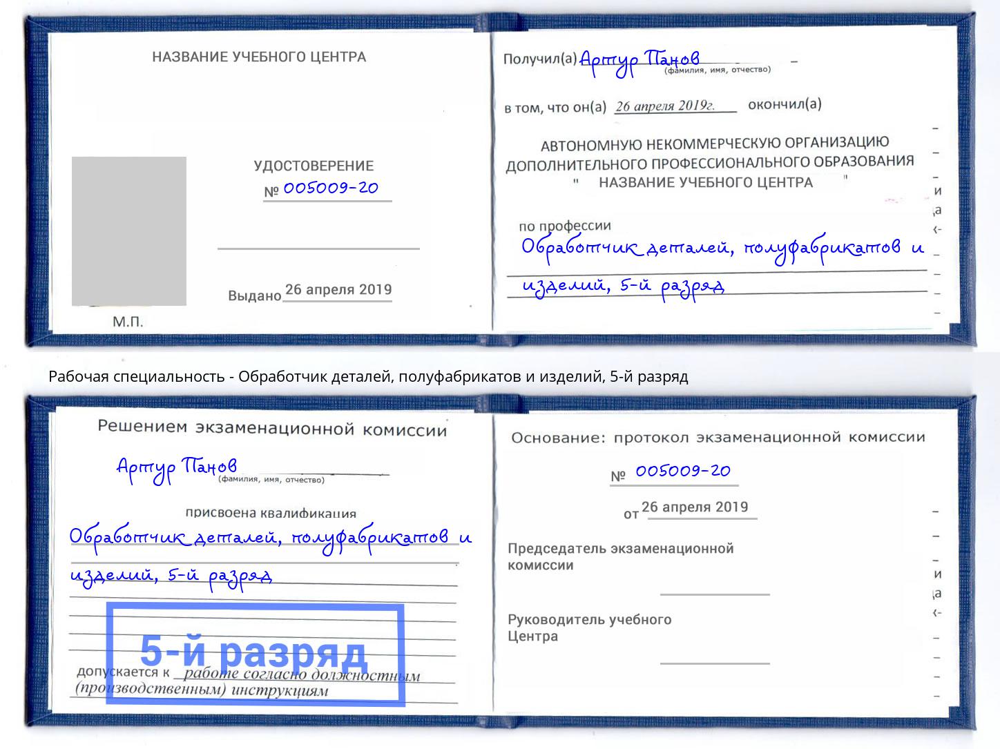 корочка 5-й разряд Обработчик деталей, полуфабрикатов и изделий Шебекино