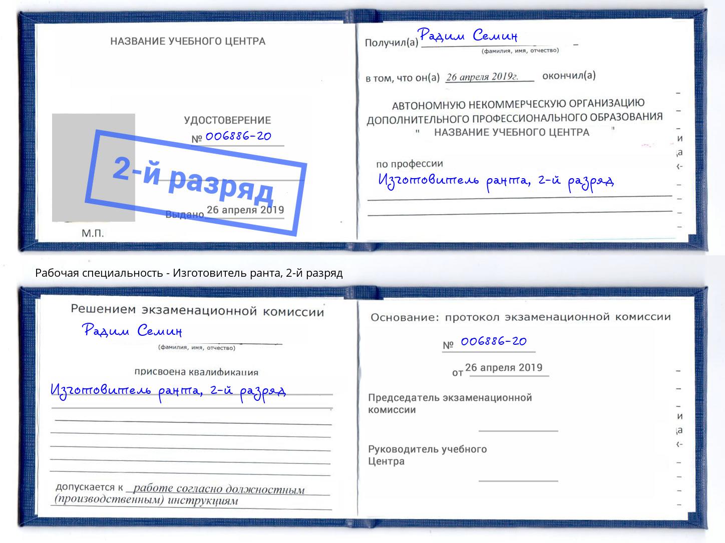 корочка 2-й разряд Изготовитель ранта Шебекино