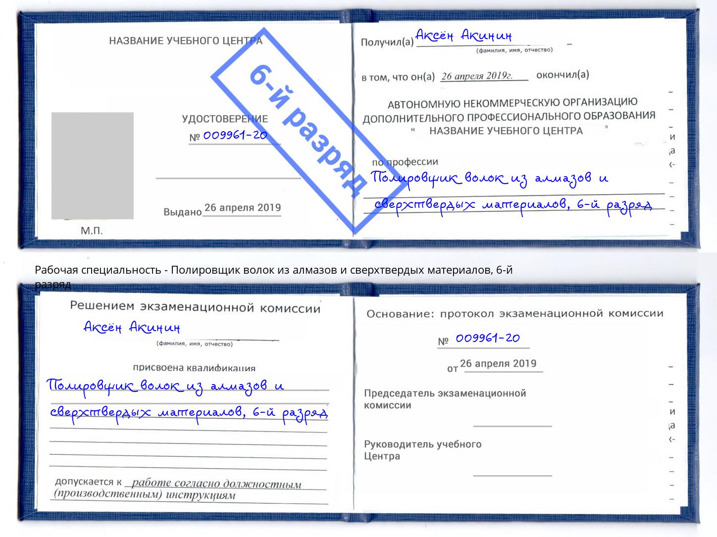 корочка 6-й разряд Полировщик волок из алмазов и сверхтвердых материалов Шебекино