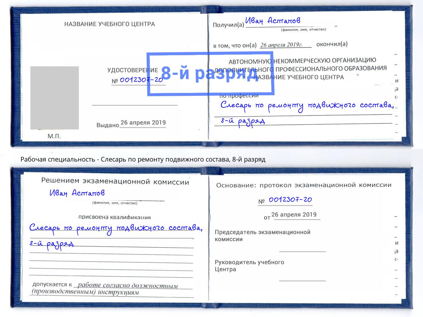 корочка 8-й разряд Слесарь по ремонту подвижного состава Шебекино