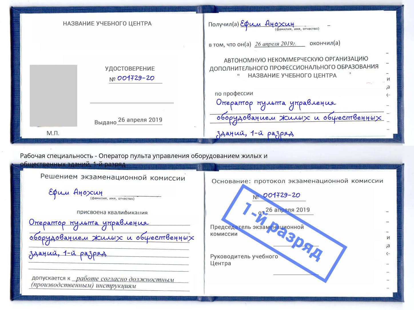 корочка 1-й разряд Оператор пульта управления оборудованием жилых и общественных зданий Шебекино