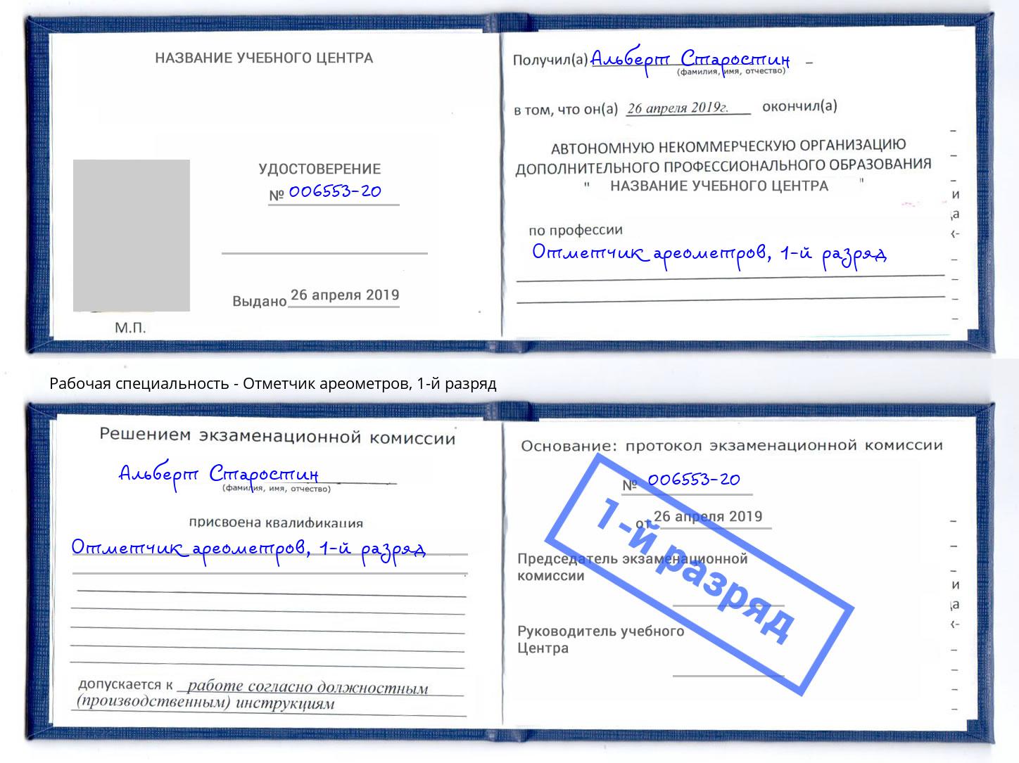 корочка 1-й разряд Отметчик ареометров Шебекино