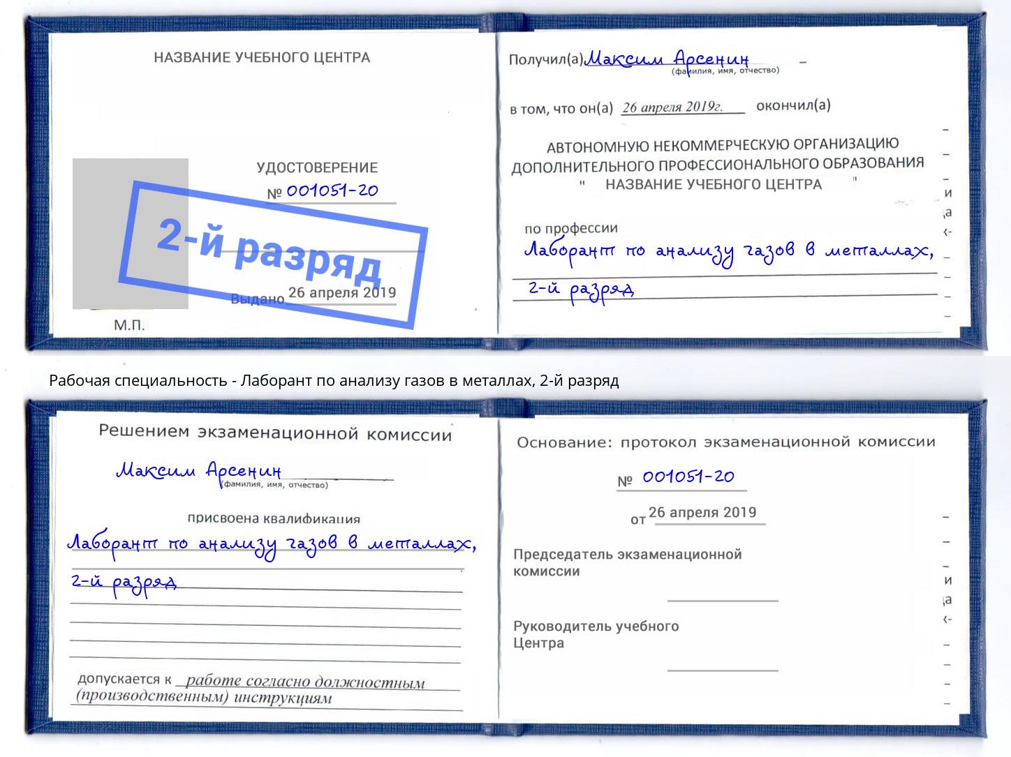 корочка 2-й разряд Лаборант по анализу газов в металлах Шебекино