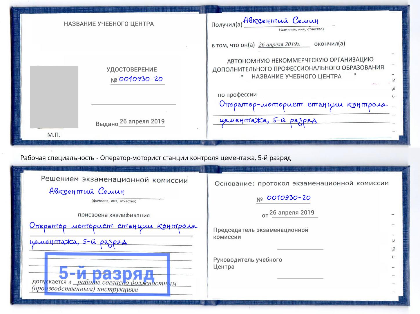 корочка 5-й разряд Оператор-моторист станции контроля цементажа Шебекино